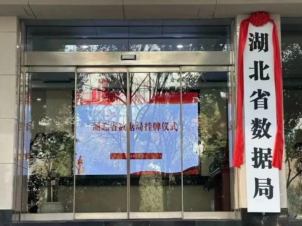 湖北省数据局