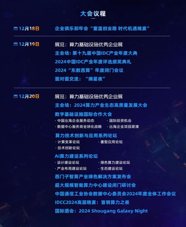 IDCC2024大会议程