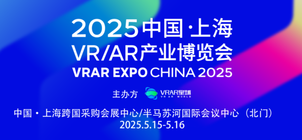 优惠倒计时3天!2025上海VR/AR产业博览会首批展商名单公布，免费体验区设备+VR电影曝光