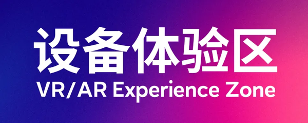 优惠倒计时3天!2025上海VR/AR产业博览会首批展商名单公布，免费体验区设备+VR电影曝光